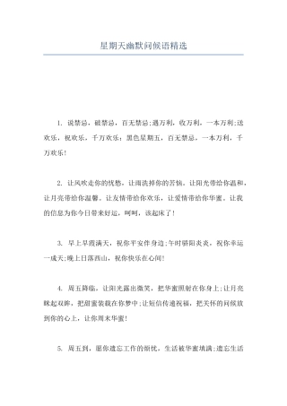 星期天幽默问候语精选