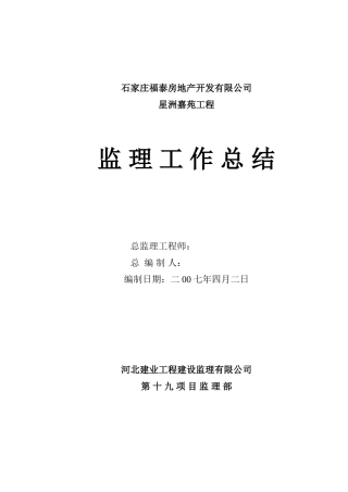 星洲嘉苑工程监理工作总结