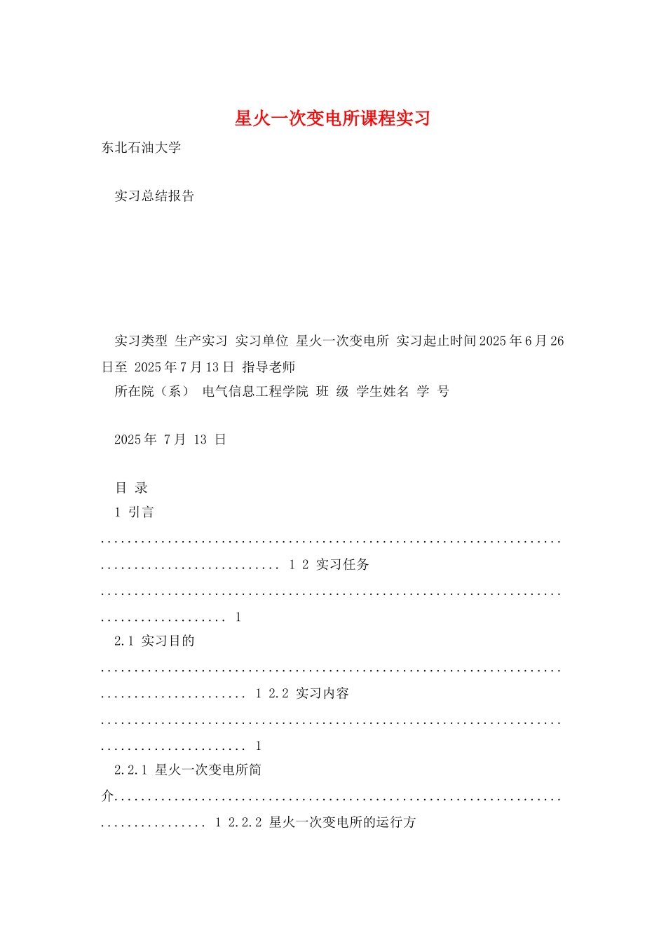 星火一次变电所课程实习_第1页