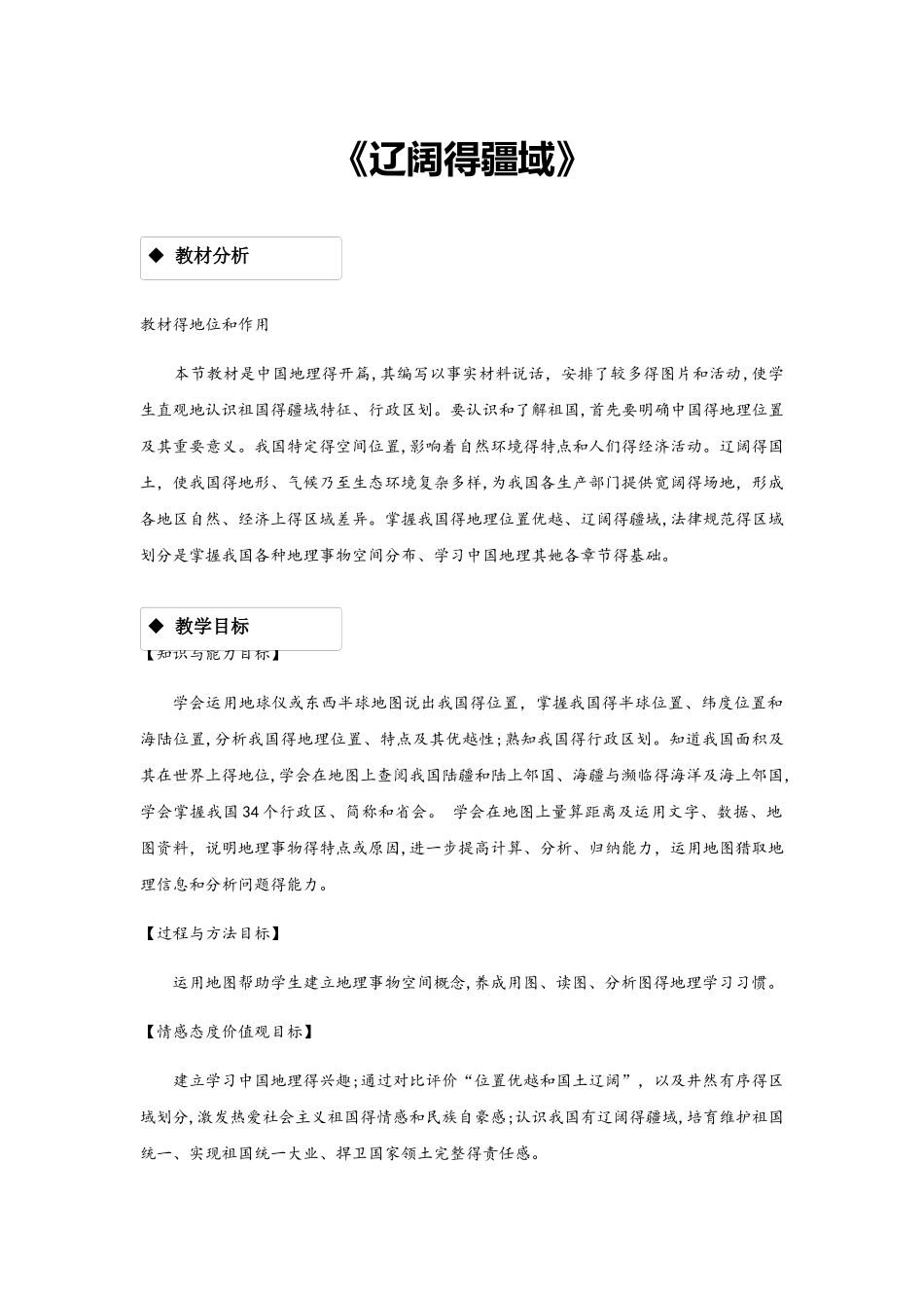 星球版八年级上册地理1.1《辽阔的疆域》_第1页