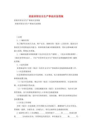 星级宾馆安全生产事故应急预案