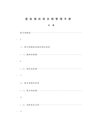 星级酒店保安部管理手册