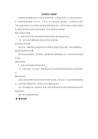 星球版八年级上册地理3.1《合理利用土地资源》