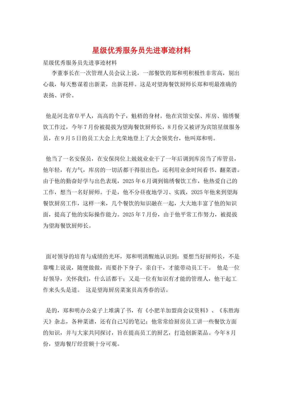 星级优秀服务员先进事迹材料_第1页