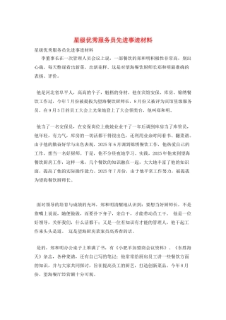 星级优秀服务员先进事迹材料