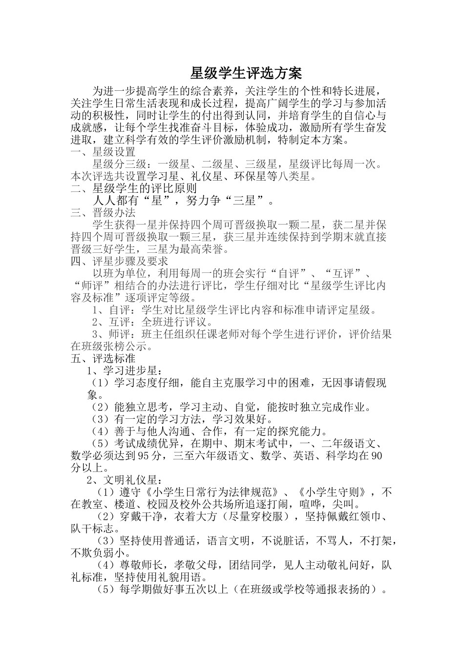星级学生评选方案_第1页