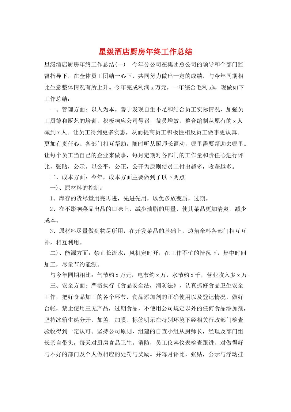 星级酒店厨房年终工作总结_第1页