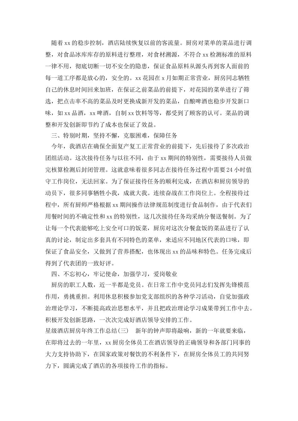 星级酒店厨房年终工作总结_第3页