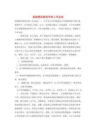 星级酒店厨房年终工作总结