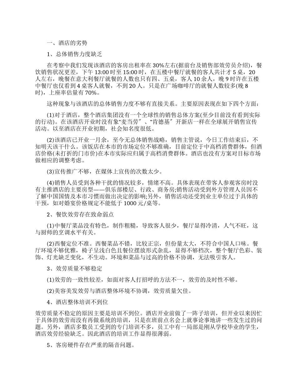 星级酒店考察报告范例_第1页