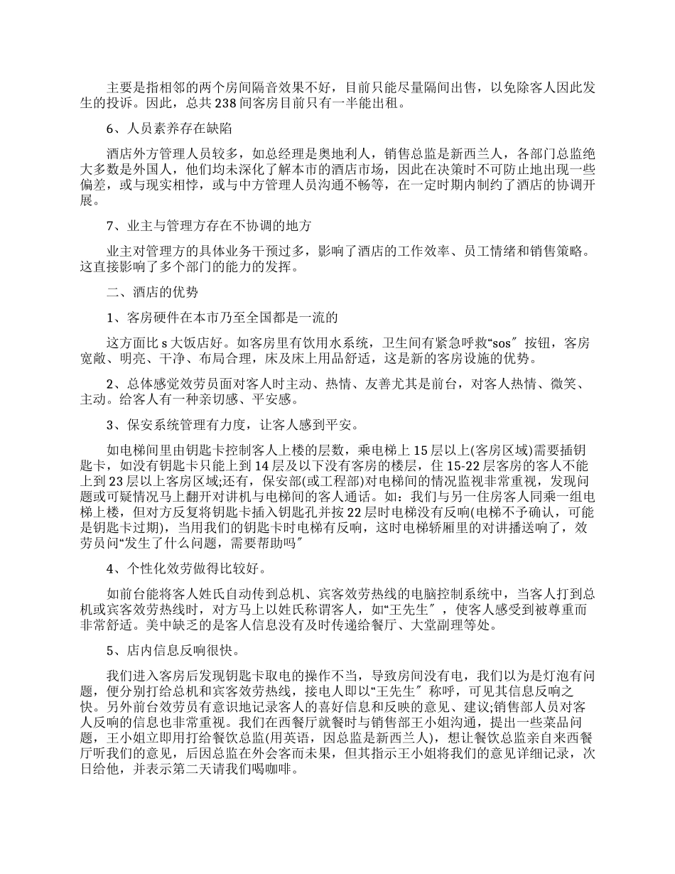 星级酒店考察报告范例_第2页