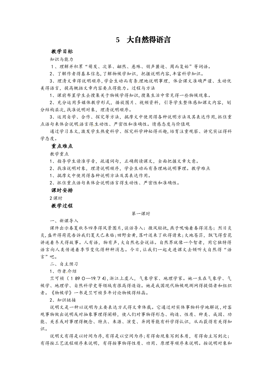 春人教部编版八年级语文下册教案：第2单元 5 大自然的语言_第1页