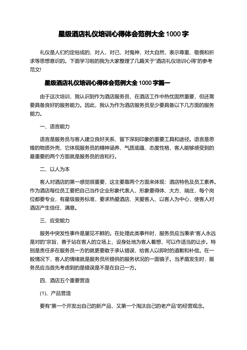 星级酒店礼仪培训心得体会范例大全1000字_第1页
