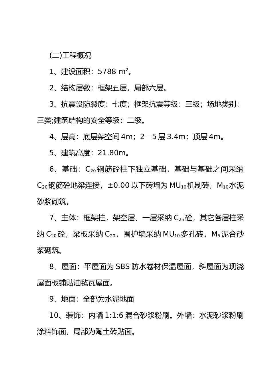 春_港_大_厦_工_程_监_理_规_划_第2页