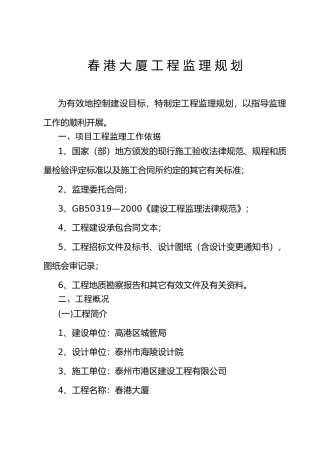 春_港_大_厦_工_程_监_理_规_划