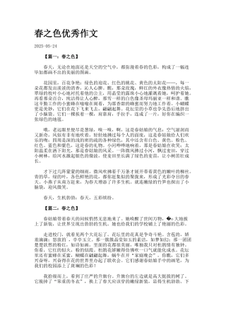 春之色优秀作文