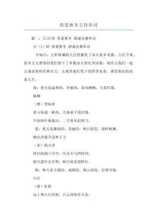 春夏秋冬主持串词