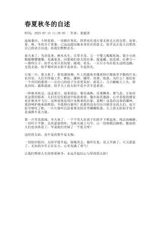 春夏秋冬的自述