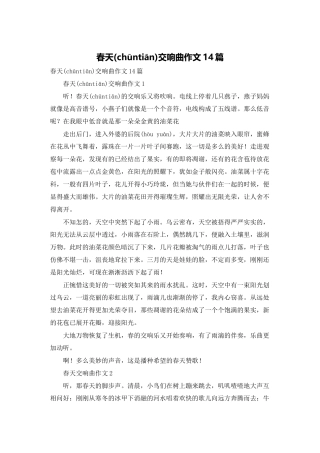春天交响曲作文14篇