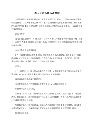 春天公司拓展活动总结