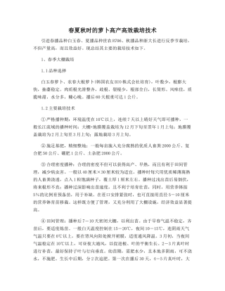 春夏秋时的萝卜高产高效栽培技术