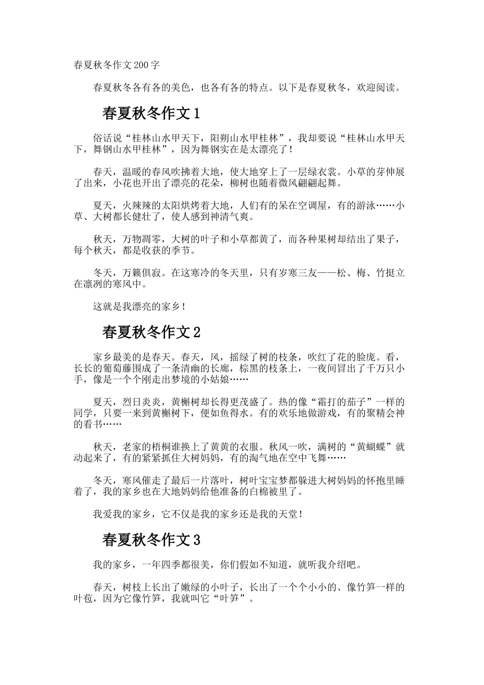 春夏秋冬作文200字_第1页