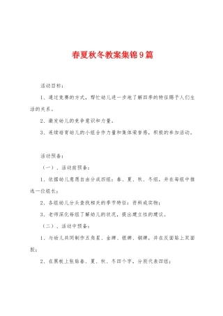 春夏秋冬教案9篇