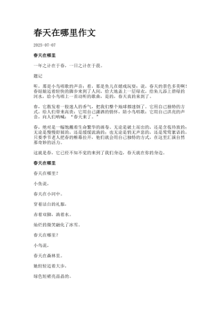 春天在哪里作文23