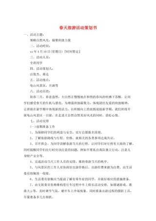 春天旅游活动策划书