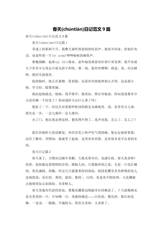 春天日记范文9篇