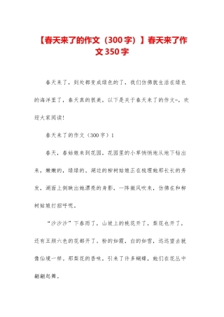 春天来了作文350字
