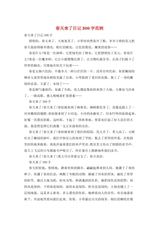 春天来了日记300字范例