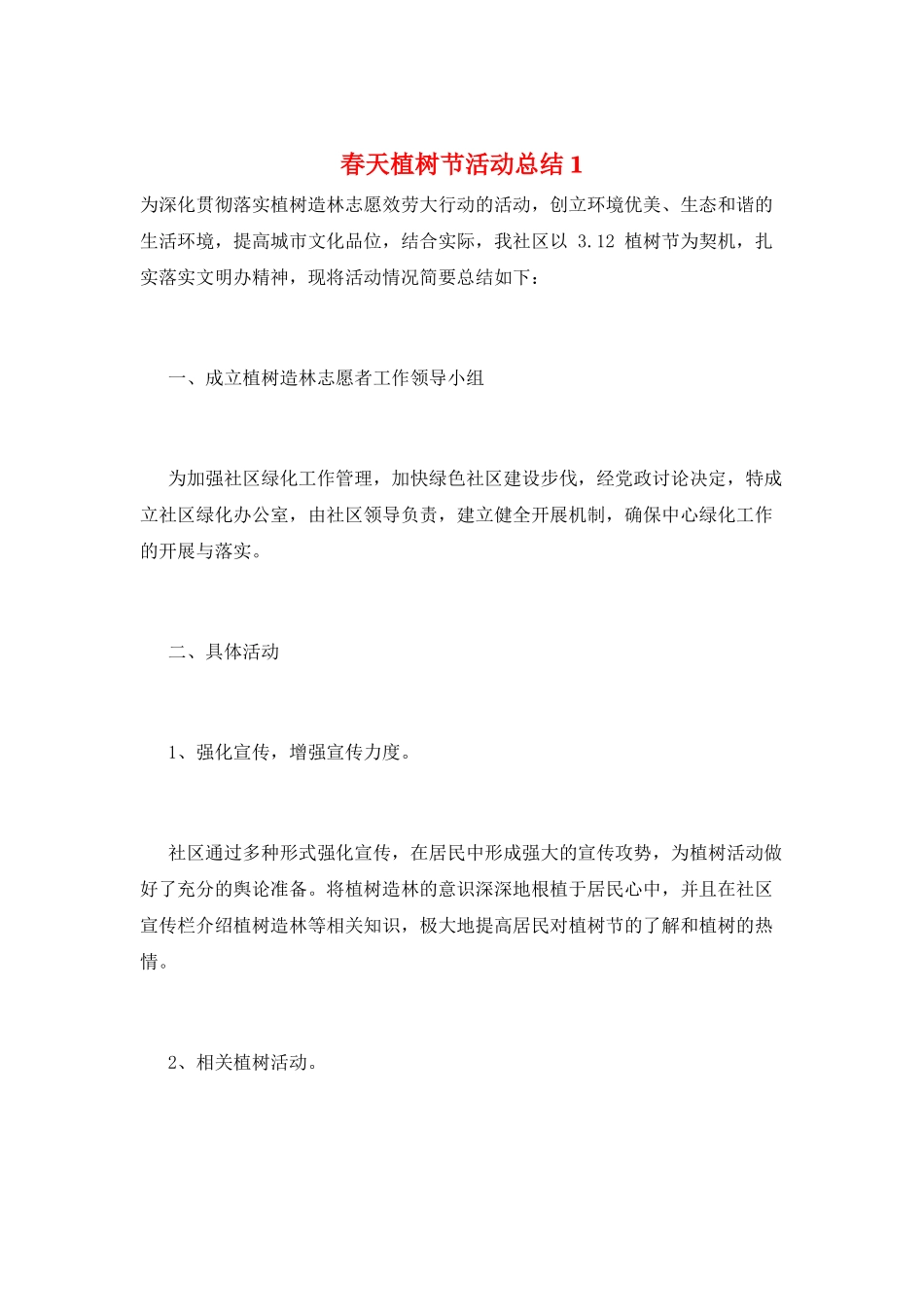 春天植树节活动总结1_第1页