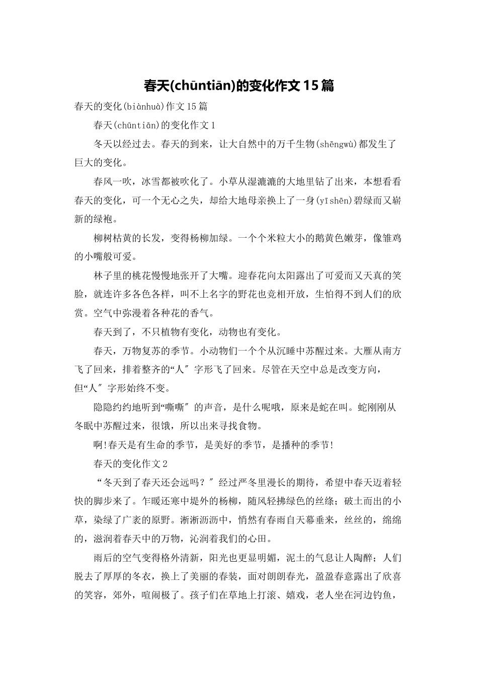 春天的变化作文15篇_第1页