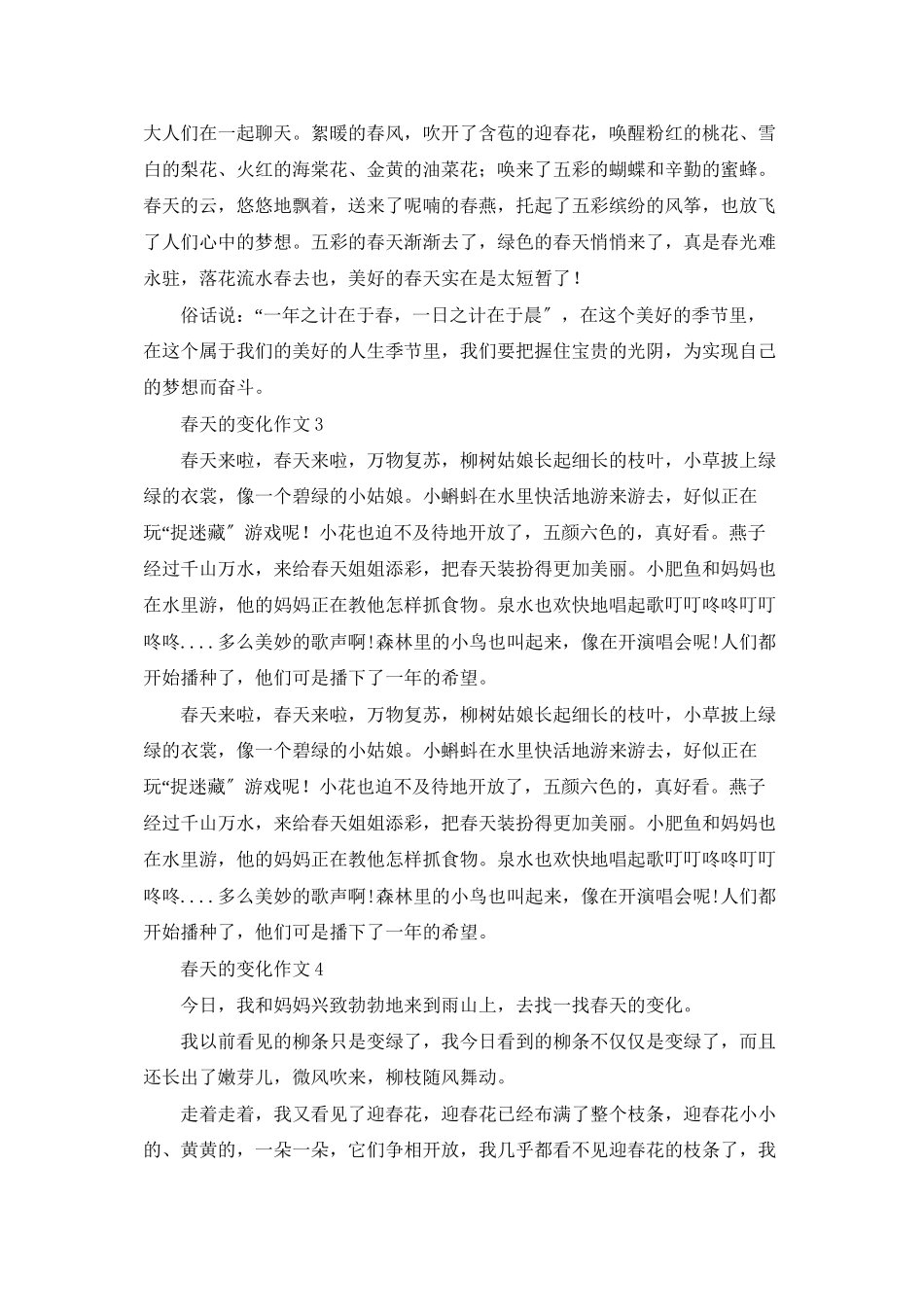 春天的变化作文15篇_第2页