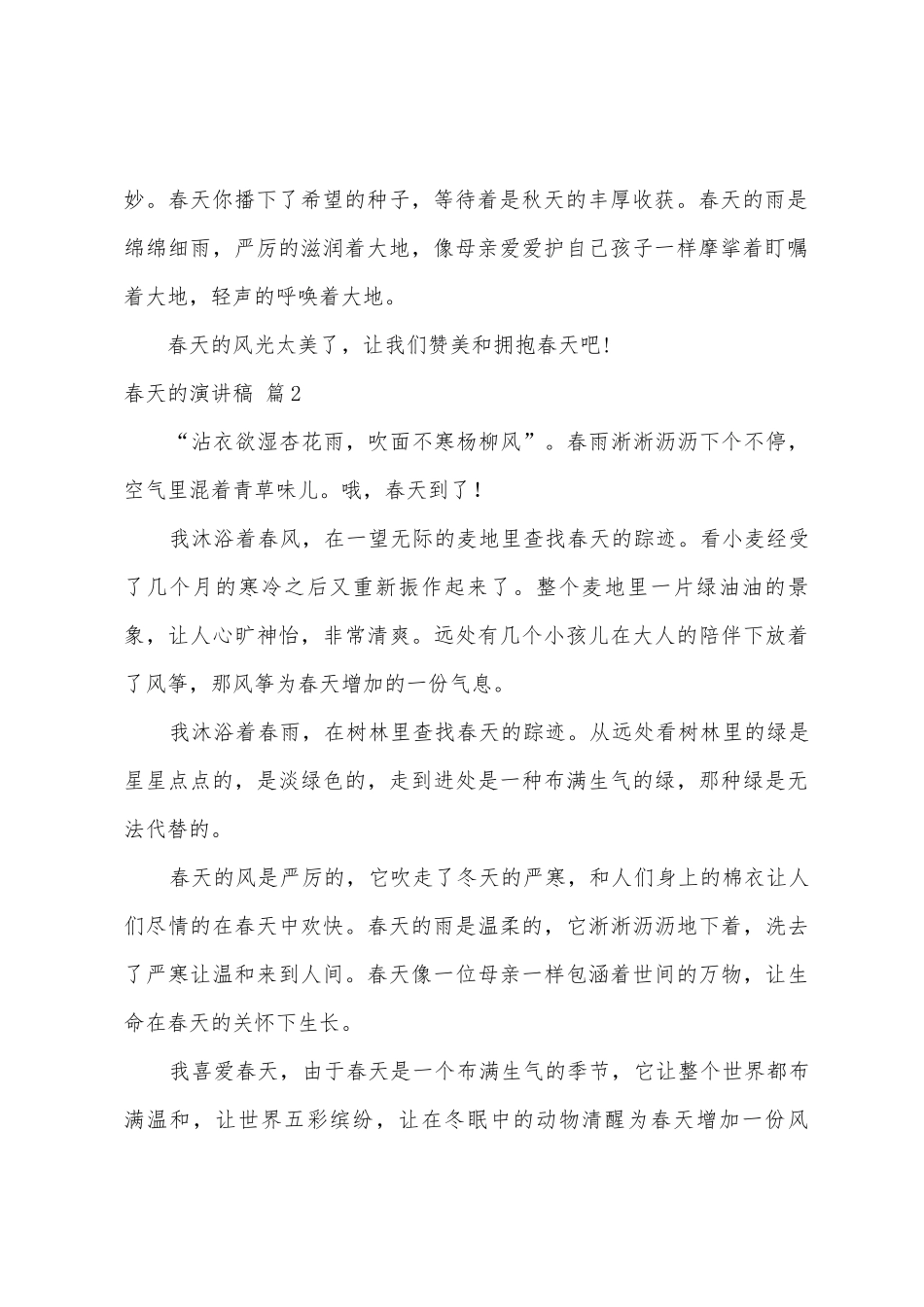 春天的演讲稿范文八篇_第2页
