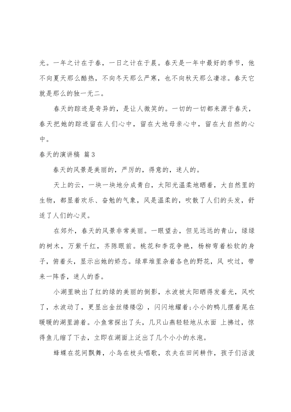 春天的演讲稿范文八篇_第3页