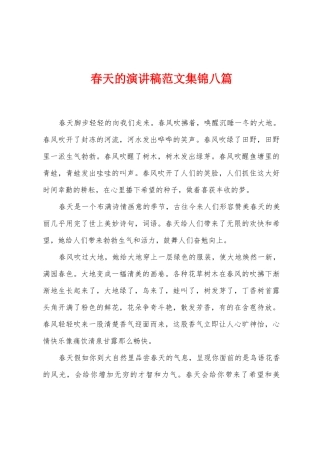 春天的演讲稿范文八篇