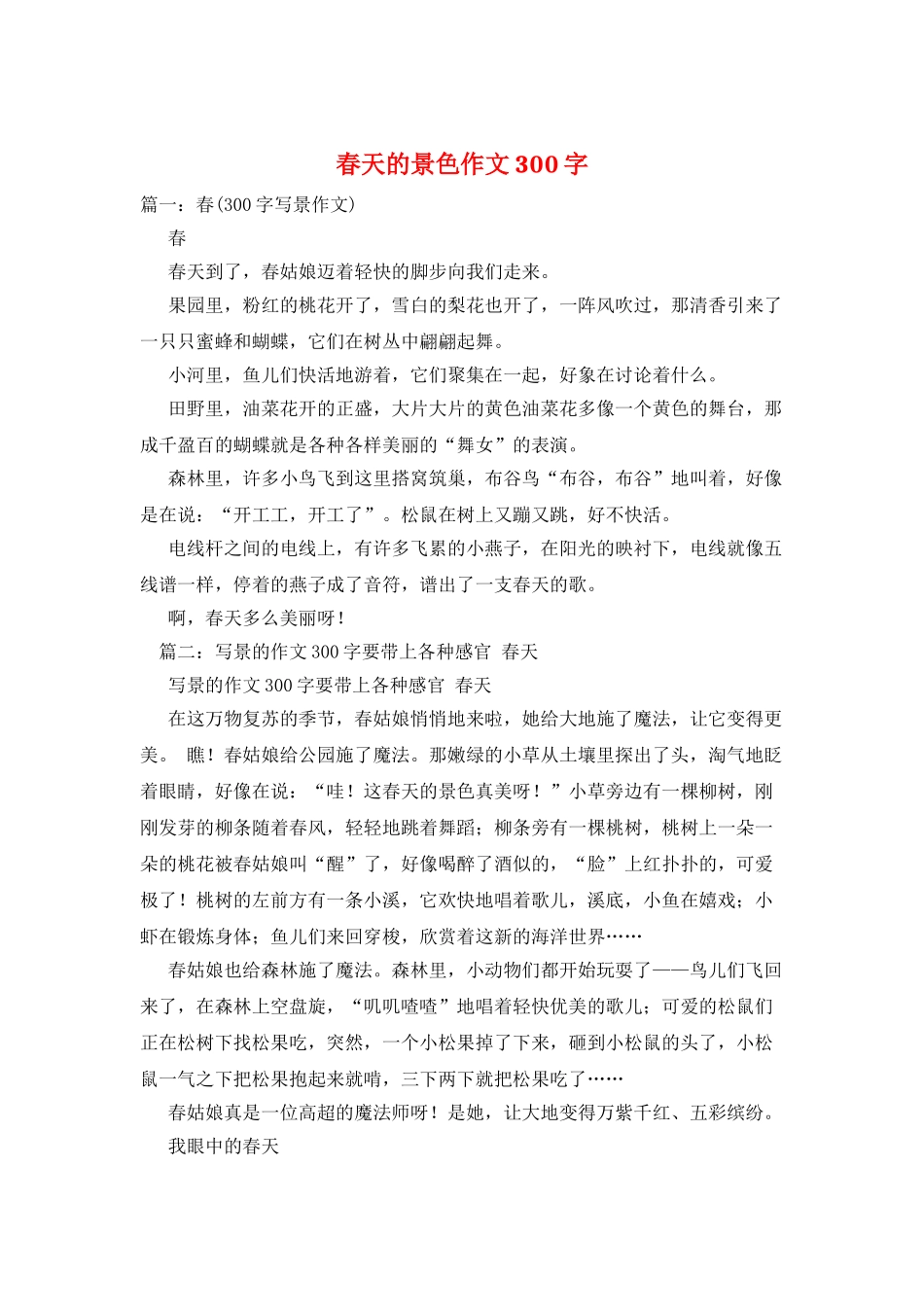 春天的景色作文300字_第1页