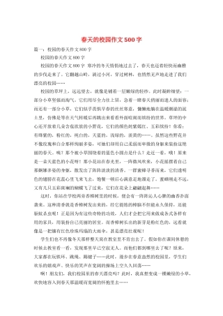 春天的校园作文500字