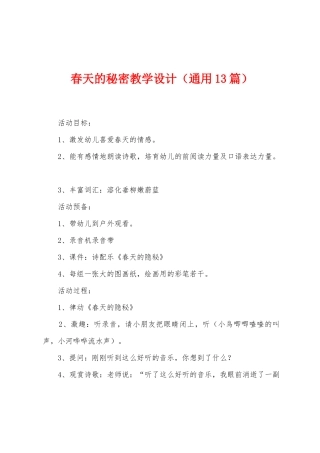 春天的秘密教学设计