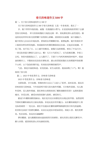 春天的味道作文500字