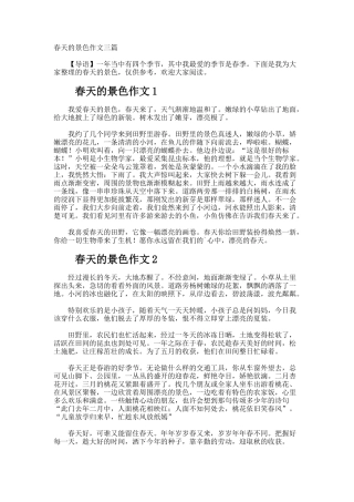 春天的景色作文