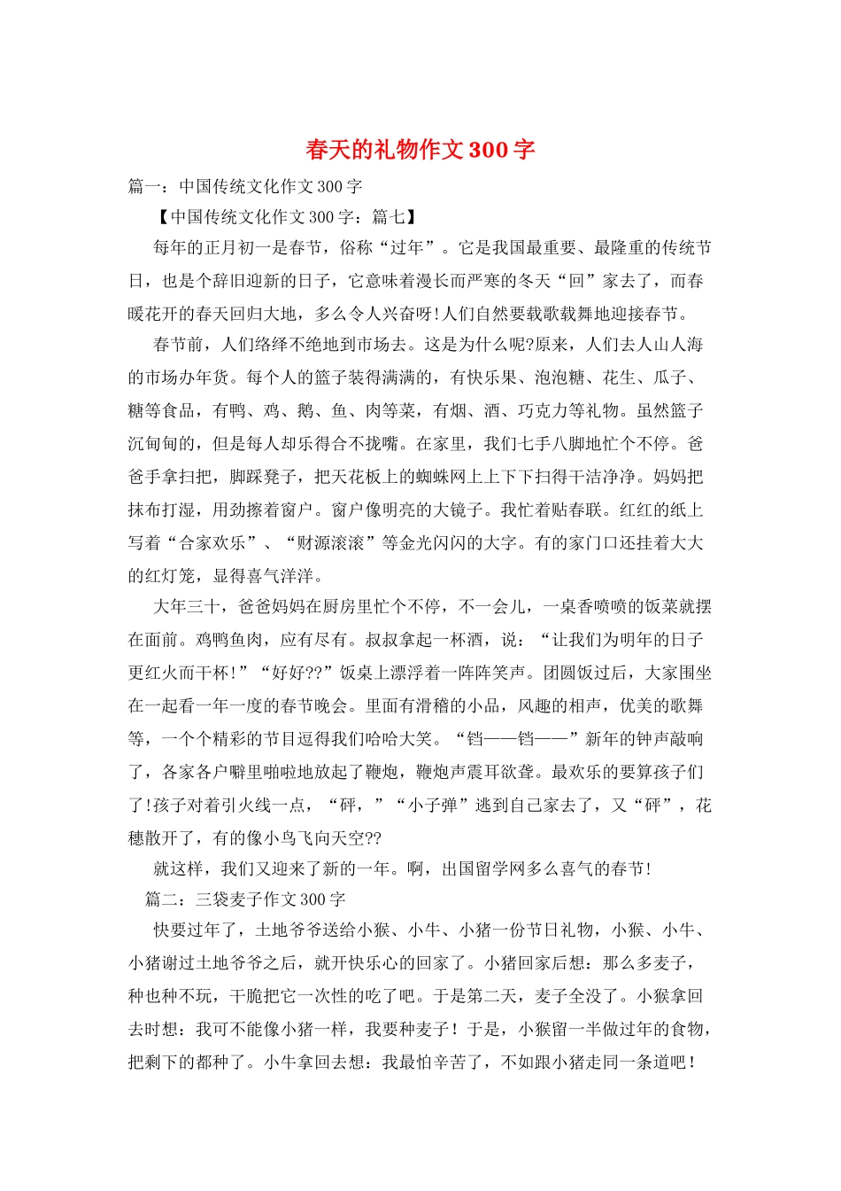 春天的礼物作文300字_第1页