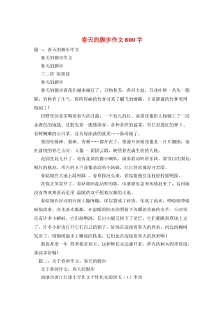 春天的脚步作文800字