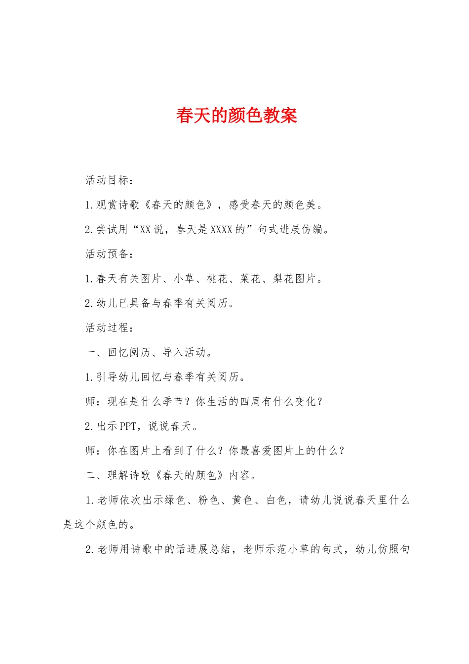 春天的颜色教案_第1页