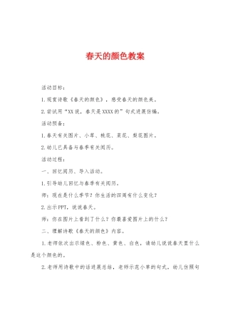 春天的颜色教案