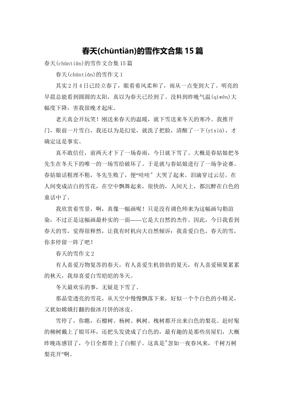 春天的雪作文合集15篇_第1页