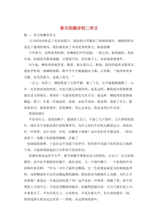 春天的脚步初二作文