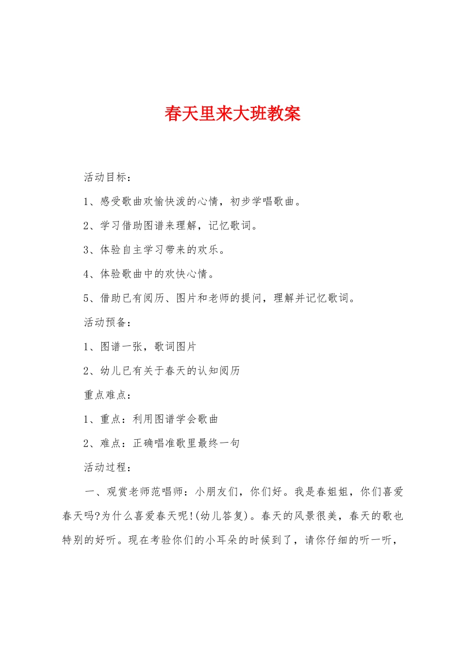 春天里来大班教案_第1页